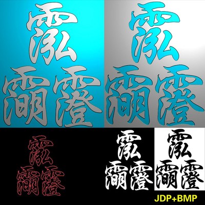 A-290道家带线三清讳字符牌平安牌子精雕JDP灰度BMP图雕刻图.rar