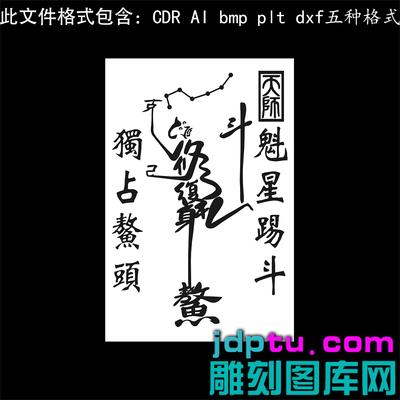 s-344北魁星踢斗图ai cdr plt矢量图bmp打标机激光精雕图