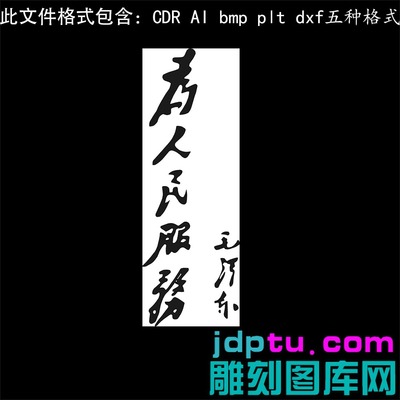 s-376竖版为人民服务书法字