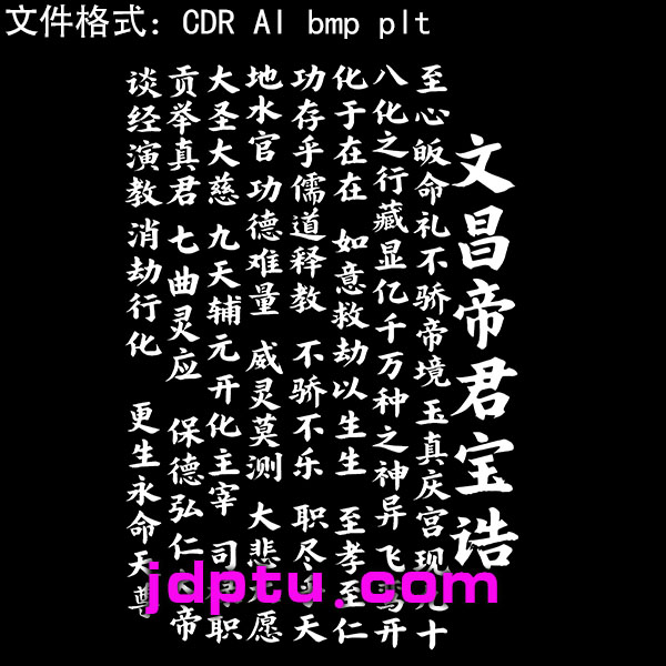 s-72文昌帝君宝诰矢量图激光标机矢量图bmp灰度图