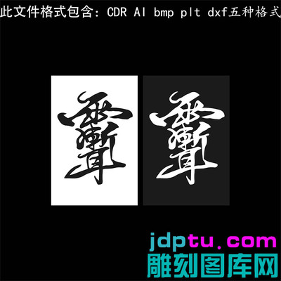 s-358紫薇讳46牌plt cdr dxf ai bmp格式灰度图激光打标机矢量图