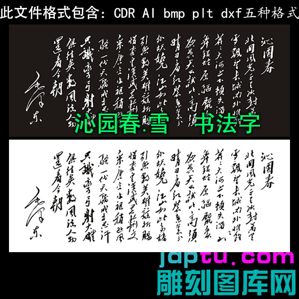 s-279横向毛主席诗词沁园春雪 dxf cdr AI plt矢量bmp灰度图