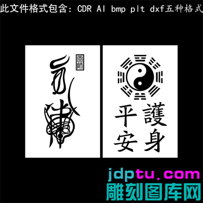 s332阳雕道家百解 消zai fu平安牌矢量图dxf cdrAI plt bmp灰度图