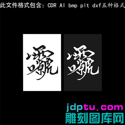 s-364雷祖讳字46牌矢量图激光打标机用图