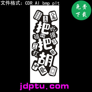 s-42麻将把把胡发财吉言精雕图CDRAIplt矢量图bmp灰度图