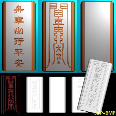 A-259舟车平安车挂平安字符精雕图灰度图浮雕图雕刻图带线