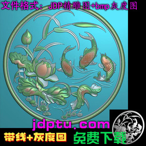 A-038圆形荷花鱼窗花木雕背景图精雕图 玉雕图 浮雕灰度图JDP电脑雕刻图BMP