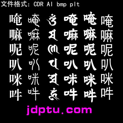 s-78六字真言激光标机矢量图bmp灰度图