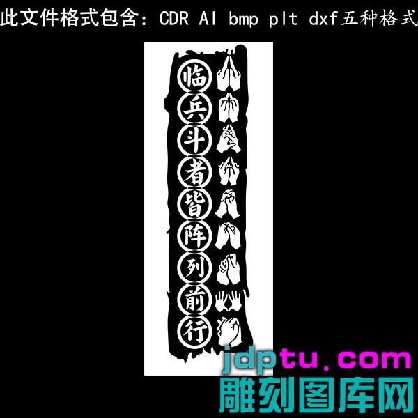 s-299道家临兵斗者九字真言手势矢量图dxfcdrAI pltbmp灰度图