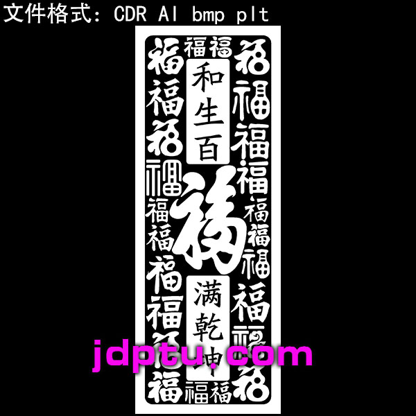 s-193福字和生百福福满乾坤38牌cdr AI plt格式矢量图 bmp灰度图