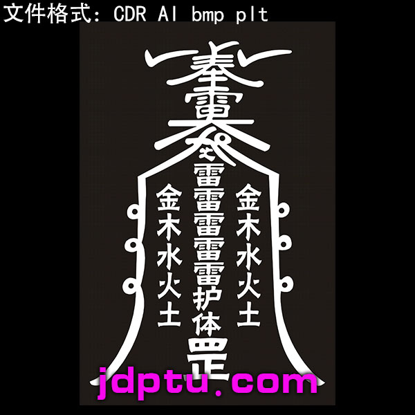 s-70道家五雷护体罡46牌激光标机矢量图bmp灰度图