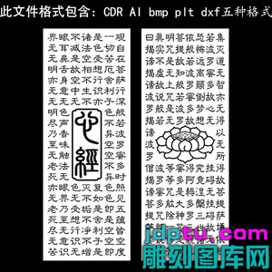 s-302阴雕心经般若波罗蜜多心经全文矢量图dxfcdrAI pltbmp灰度图