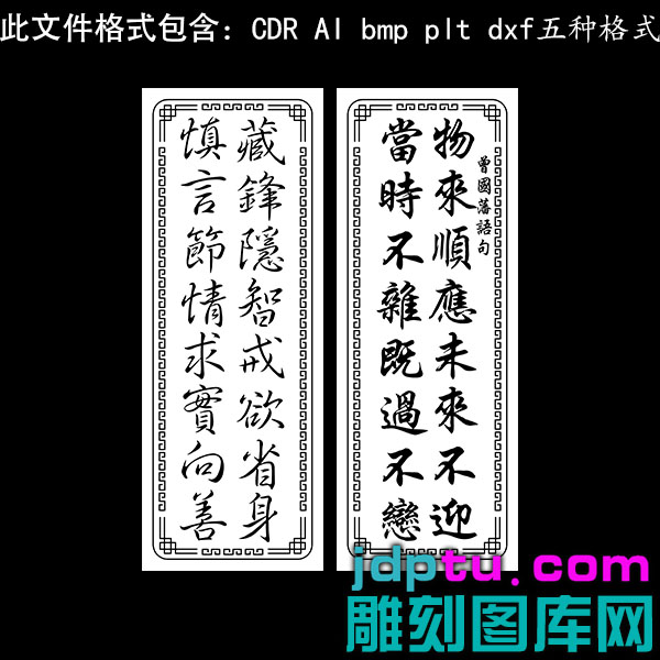 s-297曾国藩38牌诗词物来顺应16字箴言矢量图dxfcdrAI pltbmp灰度图