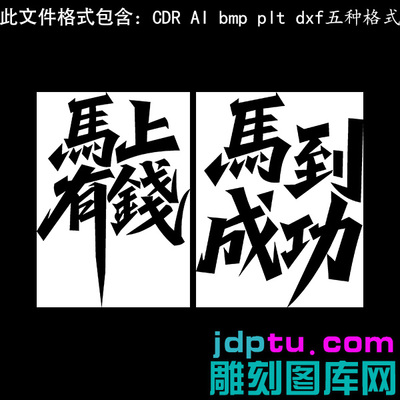 s-247马上有钱马到成功