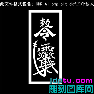 s-338敕令雨渐耳紫薇讳矢量图dxf cdrAI plt bmp灰度图打标机图