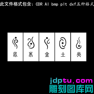 s-274金木水火土元素无事牌 dxf cdr AI plt矢量bmp灰度图
