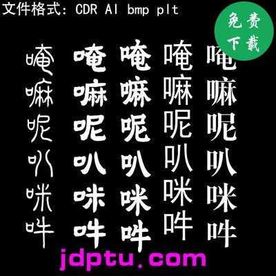 s-126佛家六字真言字体打标机矢量图免费下载
