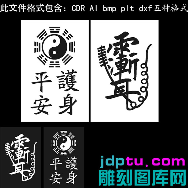 s-276道家雨渐耳紫薇讳46牌 &nbsp;&nbsp;dxf cdr AI plt矢量bmp灰度图