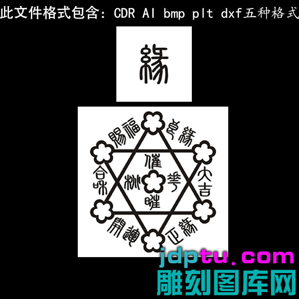 s-283吉言桃花七星几何形状矢量图dxf cdr AI plt矢量bmp灰度图