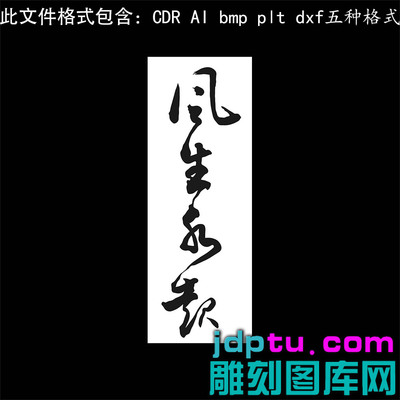 s-356风生水起书法字ai cdr plt bmp灰度图激光打标机矢量图