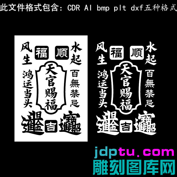 s-288天官赐福吉言46牌