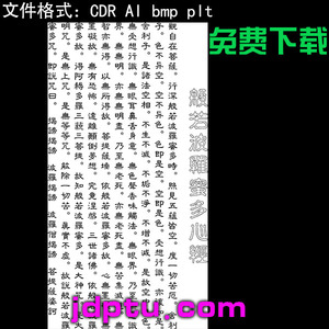 s-143竖版心经般若波罗蜜心经全文打标机矢量图木雕