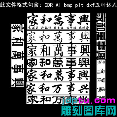 s-321阴雕家和万事兴横屏矢量图dxf cdr AI plt bmp灰度图