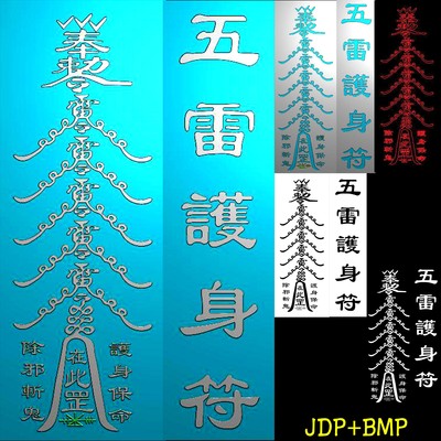 A-284五雷护身符精雕图灰度图浮雕图jdpbmp雕刻图.rar