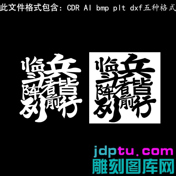 s-309方形九字真言临兵斗者矢量图dxfcdrAI pltbmp灰度图激光雕刻