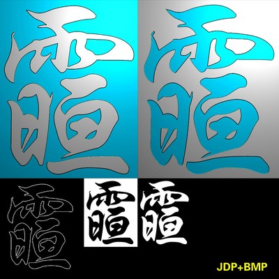 A-285道家日君讳雨日亘字符精雕JDP灰度BMP图.rar