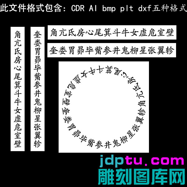 s-296横竖圆形28星宿文字矢量图dxf cdr AI plt 格式bmp灰度图