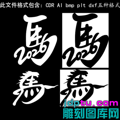 s-246新款2026生肖马年书法字雕刻图