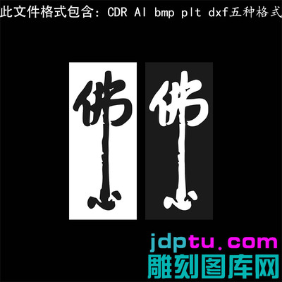 s-359佛心书法字plt cdr dxf ai bmp格式灰度图激光打标机矢量图