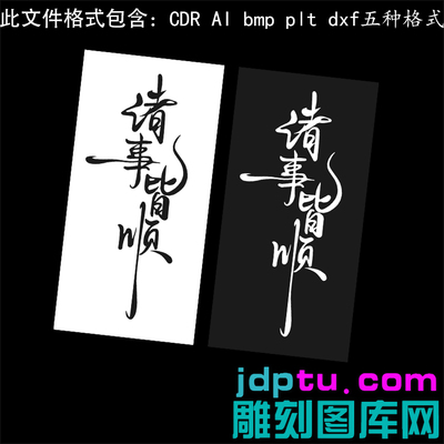 s-347诸事皆顺书法字牌ai cdr plt bmp灰度图激光打标矢量图