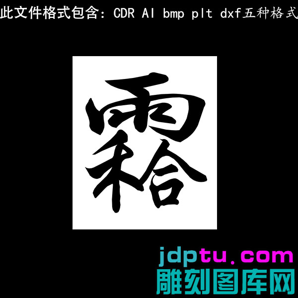 s-301定制合和讳雨禾合讳字矢量图dxfcdrAI pltbmp灰度图