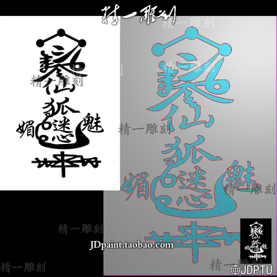 A-1751狐狸仙媚字符