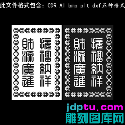 s-265金币财源广进迎福纳祥dxf cdr AI plt矢量bmp灰度图