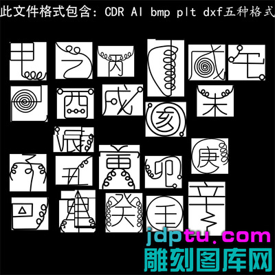 s330天干地支符号甲乙丙丁子丑寅矢量图dxf cdr AI plt bmp灰度图