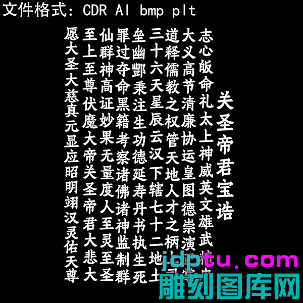 s-82关圣帝君宝诰46牌矢量图激光标机矢量图bmp灰度图