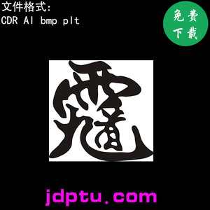 s-025道家天师钟馗讳字书法字体矢量图