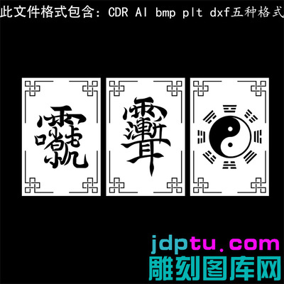 s-336阴雕紫薇讳雷祖辉后天八卦矢量图dxf cdrAI plt bmp灰度图