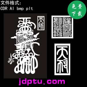 s-032财神加印阳平治都功印天师精雕图矢量图