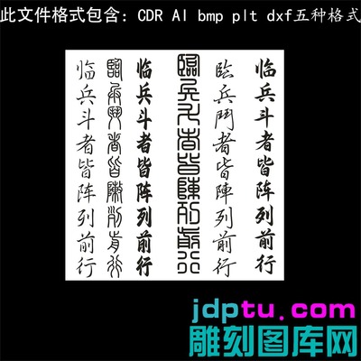s-372六款阴雕九字真言 plt cdr dxf ai bmp格式矢量图激光打标图