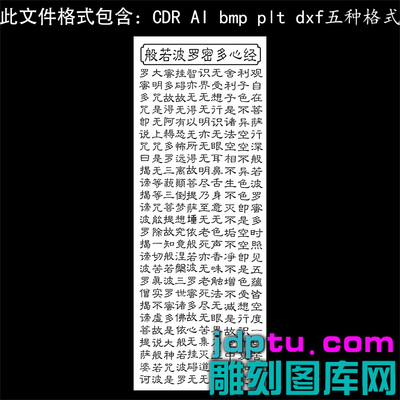 s-352竖版般若罗蜜心经全文ai cdr plt bmp灰度图激光打标矢量图
