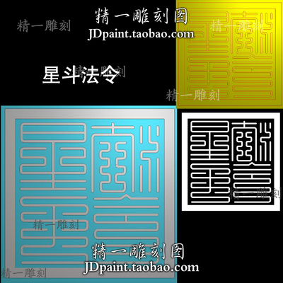 A-1921道家星斗法令印章