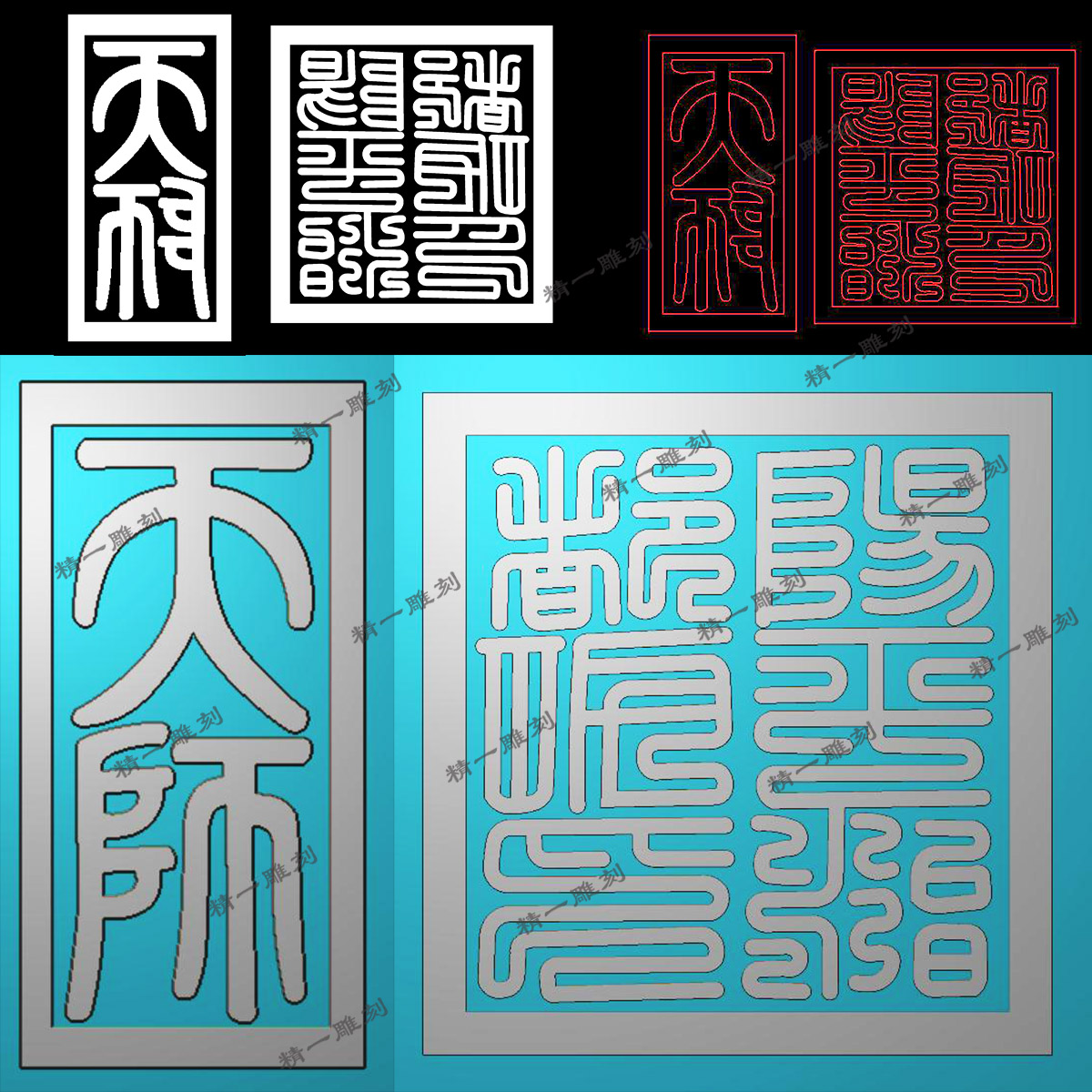 A-1097天师印+阳平治都功印.zip - JDP精雕图雕刻图库